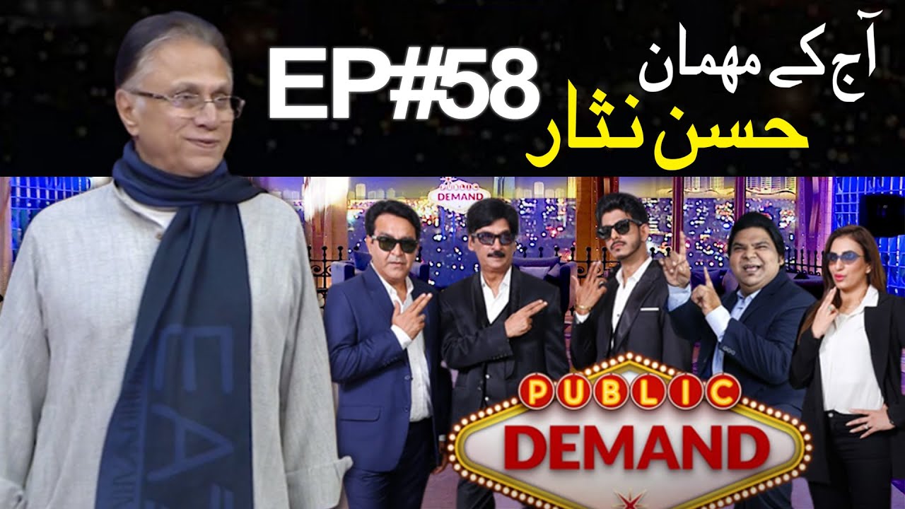 Hassan Nisar | Public Demand with Mohsin Abbas Haider | Ep 58 | Shakeel Siddiqui | Public News