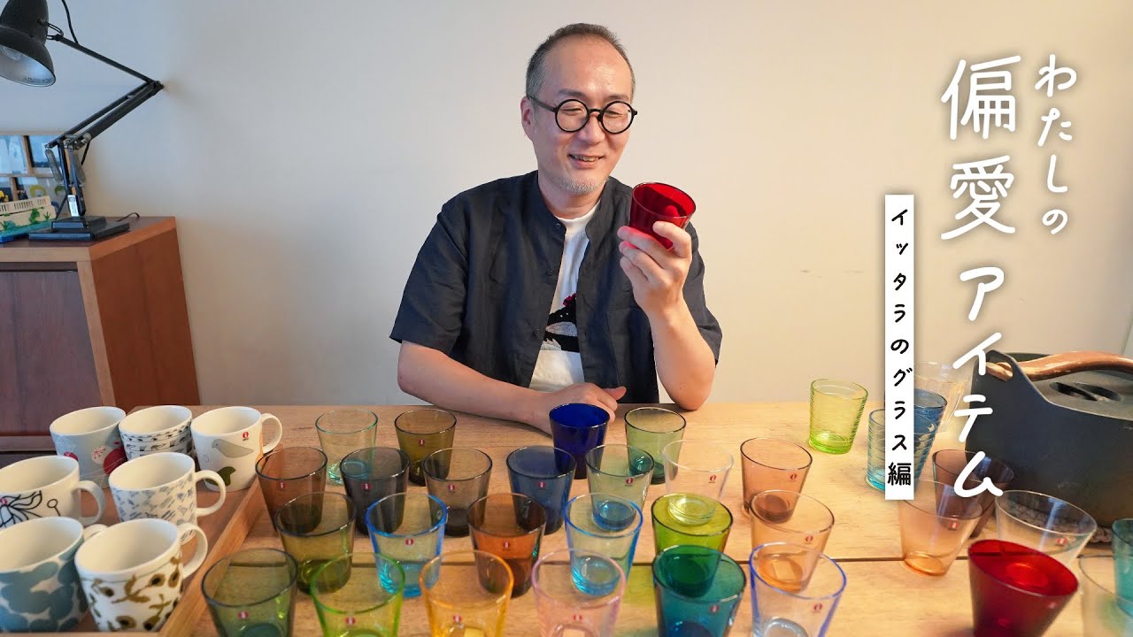 北欧の名作、イッタラ(iittala)のグラスがもつ魅力とは？【わたしの偏愛アイテム】