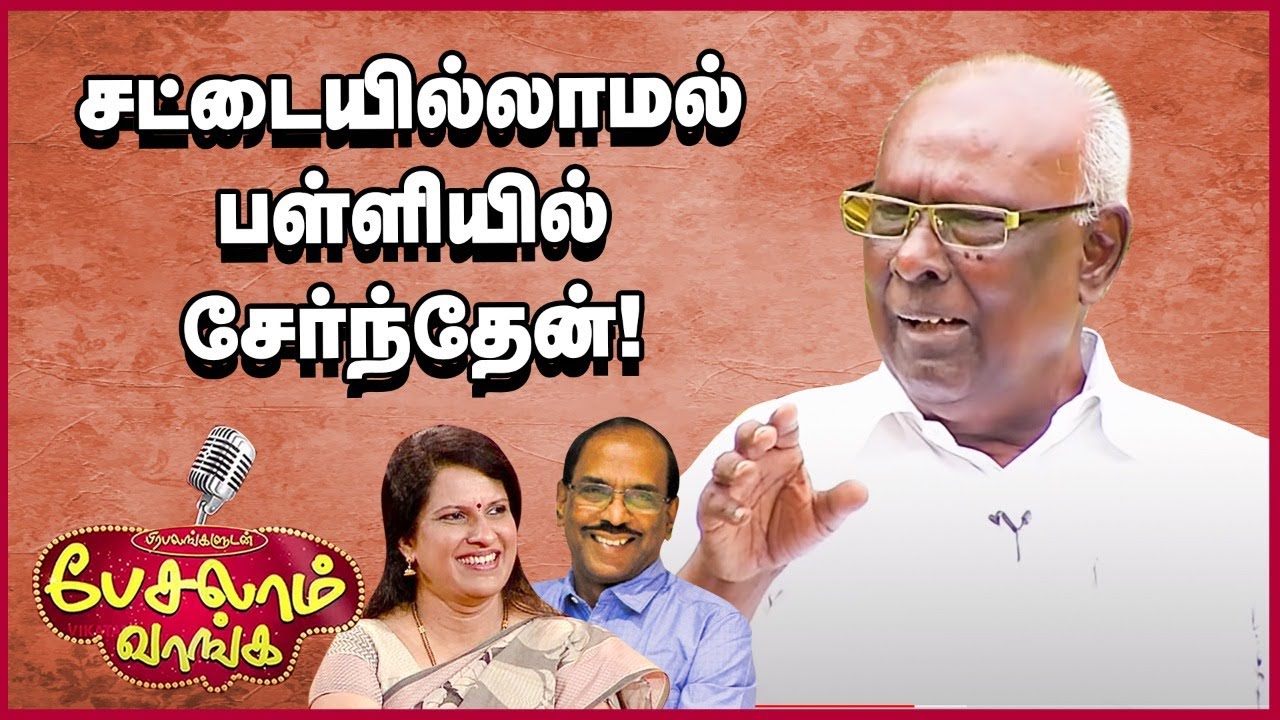 என் முதல் மேடை அனுபவம்! -  Solomon Pappaiah Sharings | Pattimandaram Raja & Bharathi Bhaskar