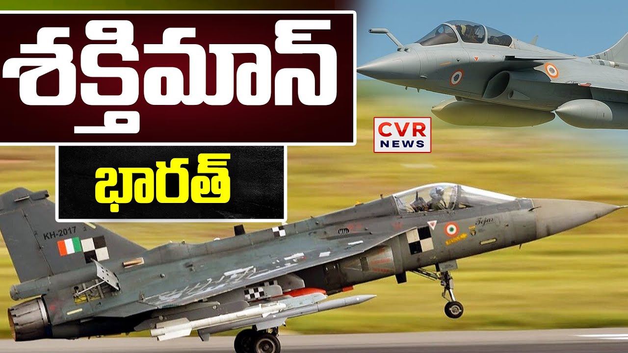 శక్తిమాన్ భారత్ | Tejas | Indian Airforce | Special Drive | CVR NEWS