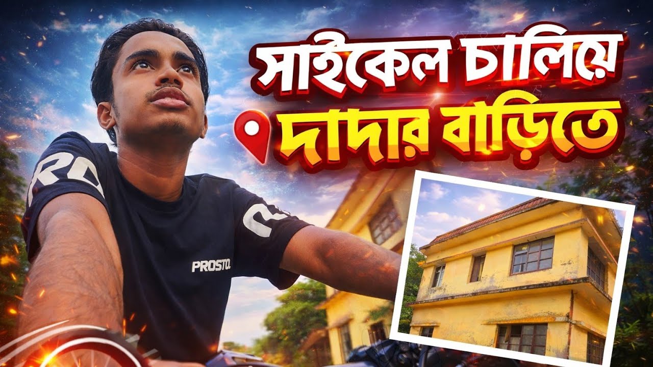 আজকে সাইকেল চালিয়ে গেলাম দাদার বাড়িতে।৯+১৩ কিলোমিটার চালালাম 😮‍💨🚲।