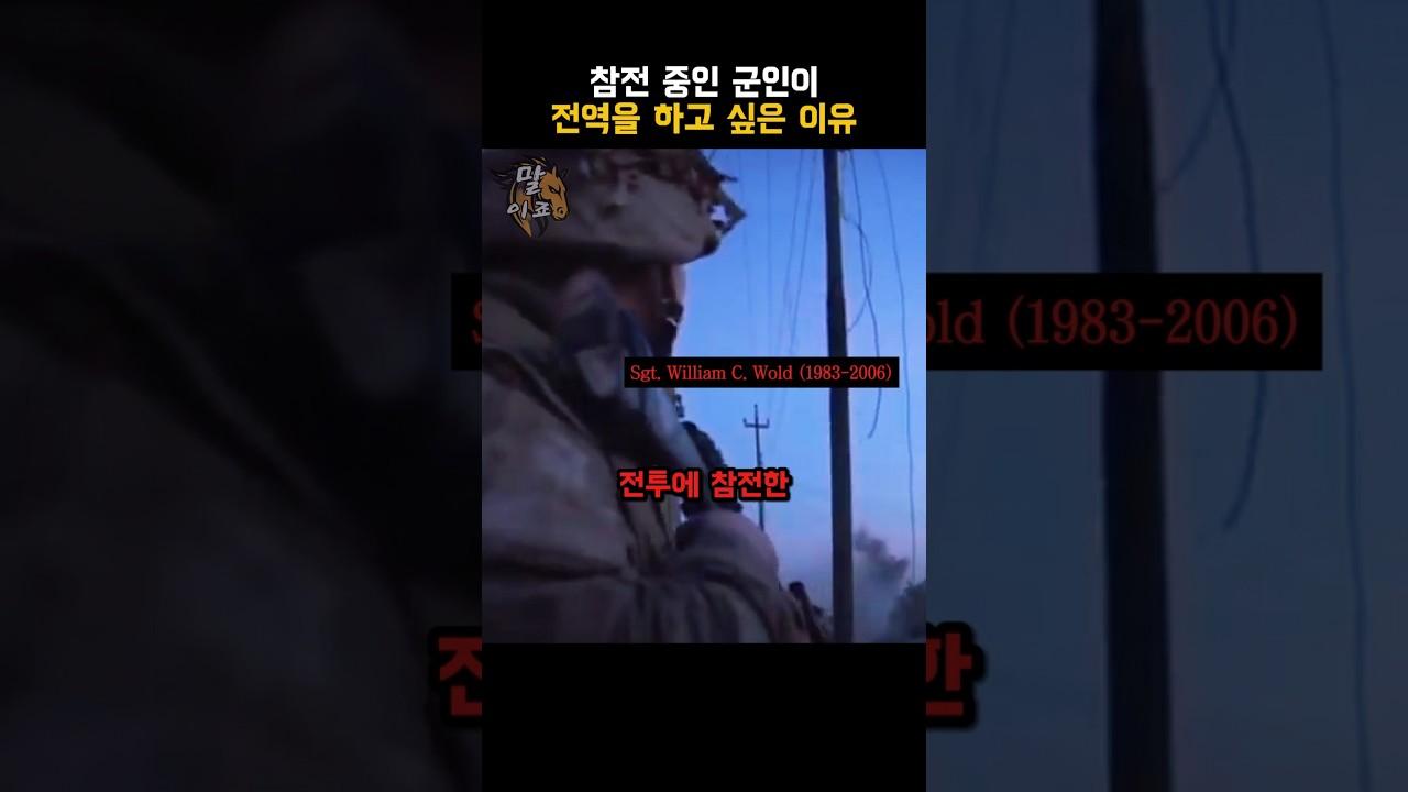 참전 중인 군인이 전역을 하고 싶은 이유