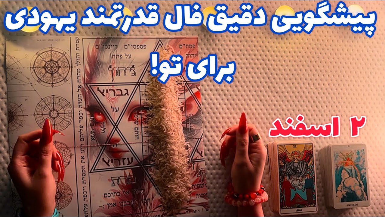 پیشگویی دقیق فال قدرتمند یهودی برای تو!🪬 هشدار فوری!