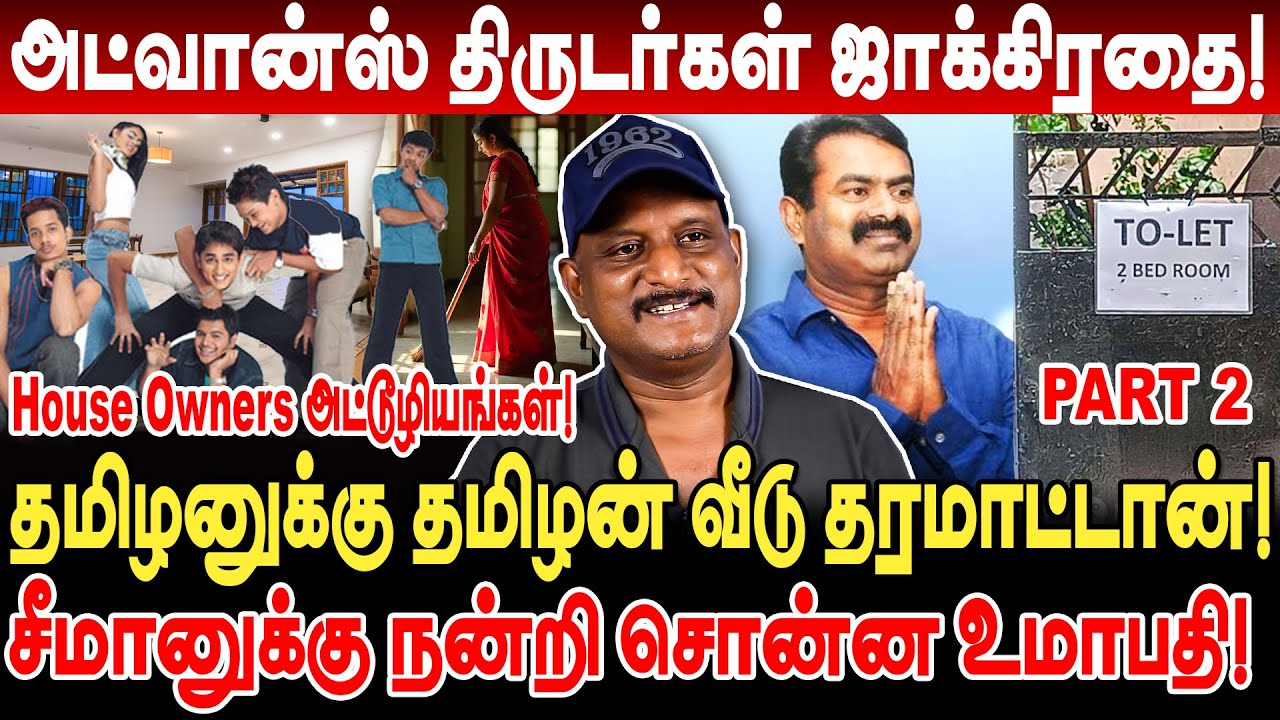 தமிழனுக்கு தமிழன் வீடு தரமாட்டான்! அட்வான்ஸ் திருடர்கள்! சீமானுக்கு நன்றி! Umapathy Interview House