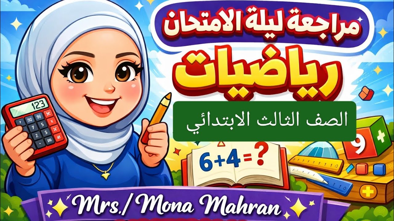 🔥 أقوى مراجعة ليلة الامتحان رياضيات الصف الثالث الابتدائي امتحانات الفصل٧,٨💪 مش هيخرج منها الامتحان!