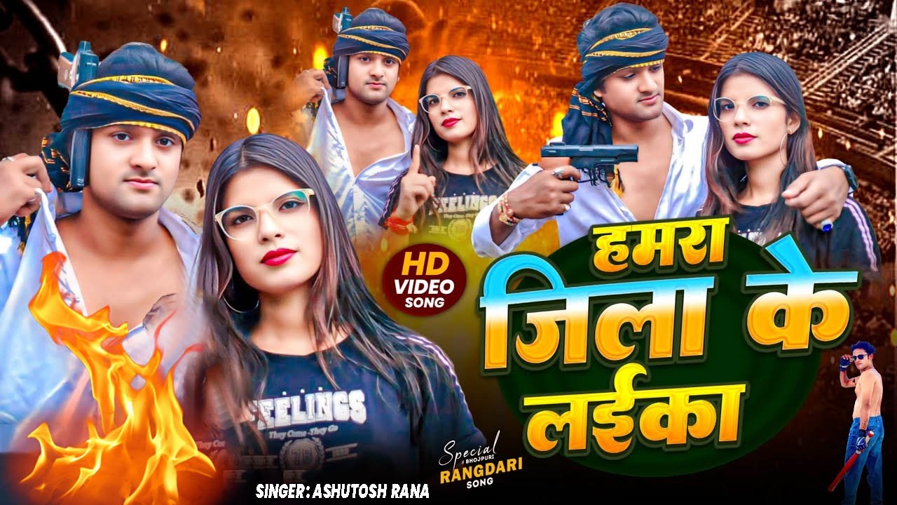 #4K Video -  हमरा जिला के लइका || #Ashutosh Rana || Hamra Jila Ke Laika || New Bhojpuri Song 2025