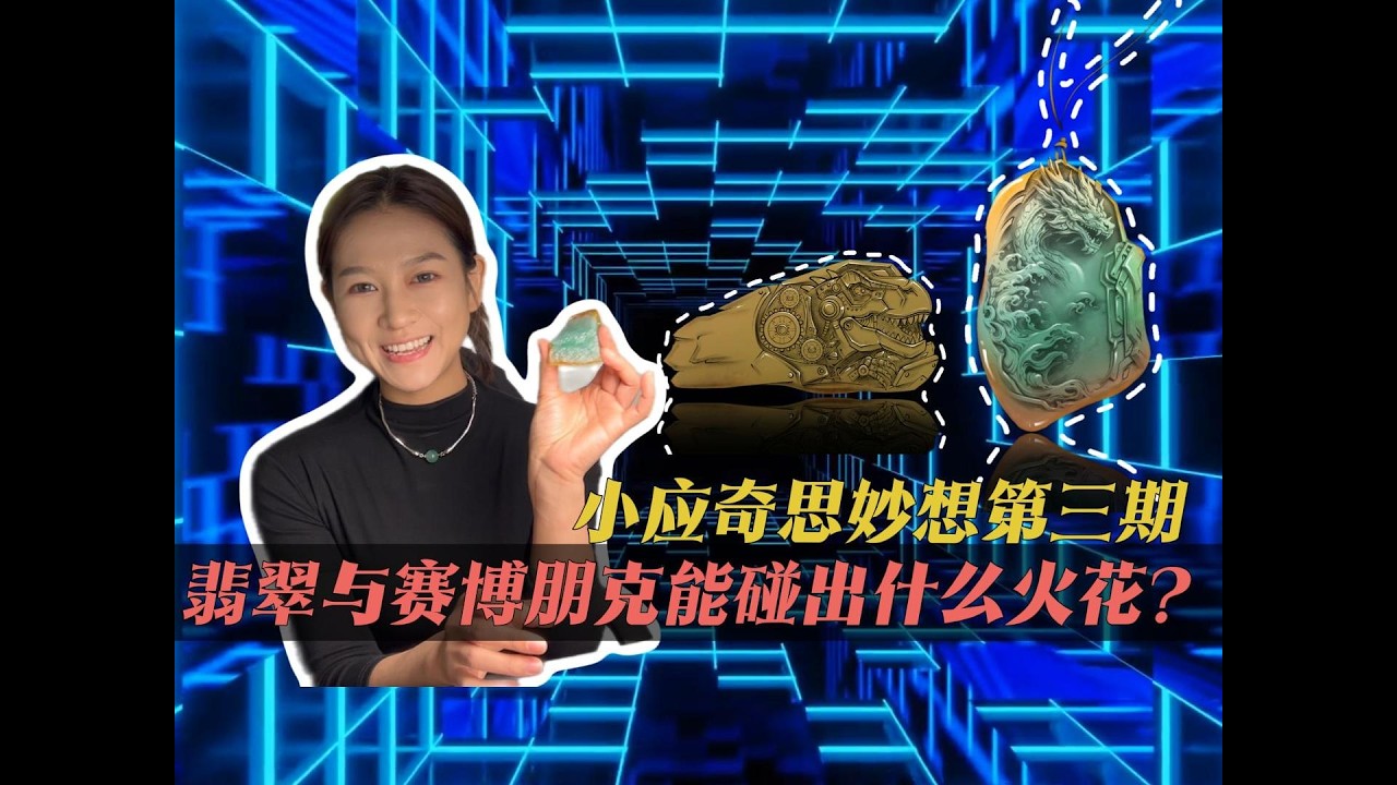 翡翠与赛博朋克能碰出什么火花？小应奇思妙想第三期，效果惊人震惊！#翡翠  #翡翠原石 #缅甸翡翠 #jade #翡翠手镯 #翡翠珠宝 #玉石