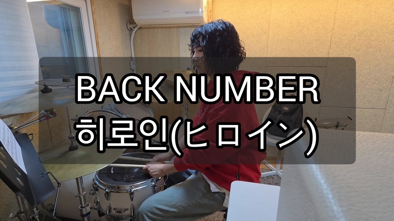 취미드럼 | BACK NUMBER_히로인(ヒロイン)