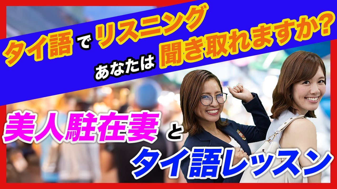 【タイ語】タイ語で日常会話を聞いてみましょう!! リスニング編-タイ駐在チャンネル-