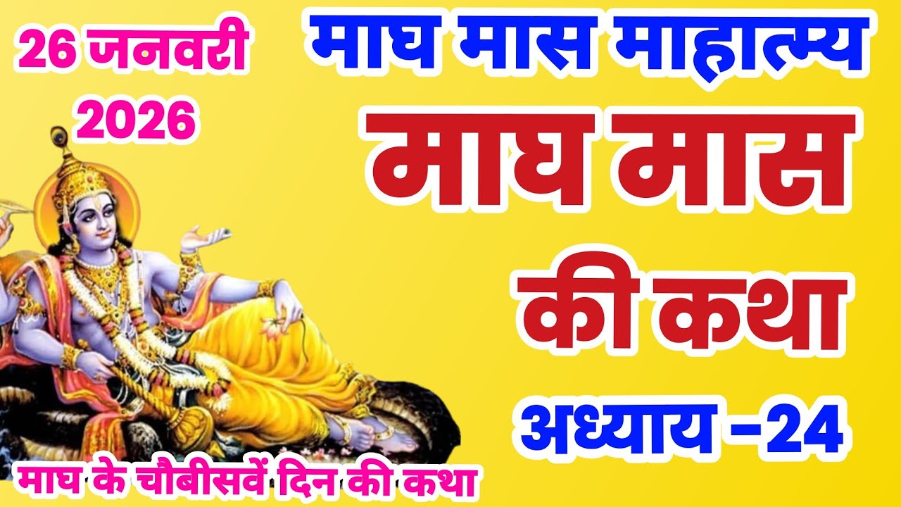 माघ मास कथा - अध्याय 24 |  Magh Maas Ki Katha || Magh mahatmya adhyay 24 | Magh Snan ki katha