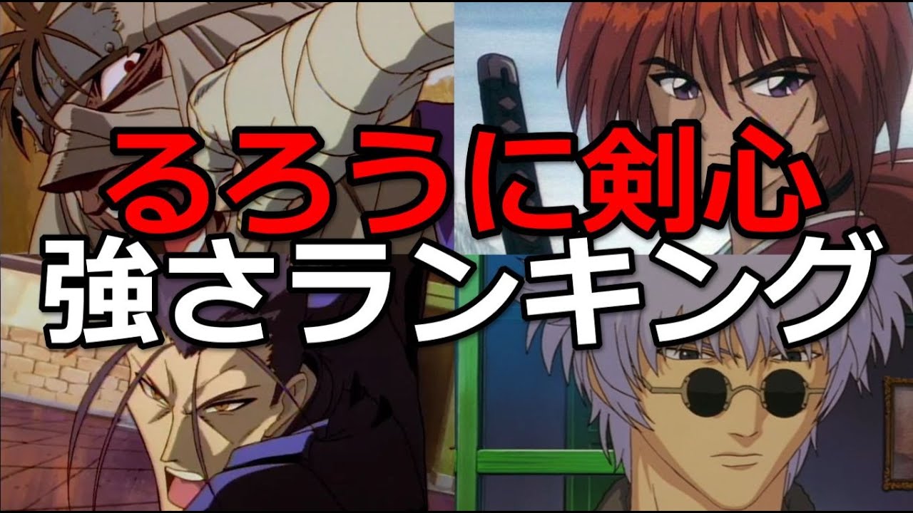 るろうに剣心の強さランキング！【最強は誰！？】