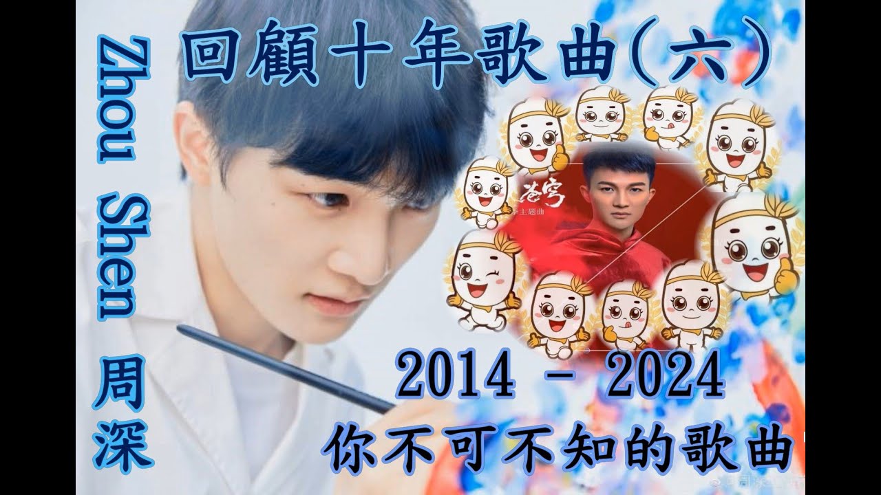 卡布叻/周深Charlie Zhou [ 深歌廳 ~ EP22 ] 回顧出道十年 (2014-2024 ) 歌曲(六) 生米們不可不知的周深歌曲! 來!來!來! 一起重溫一下! 你最喜歡那一首?
