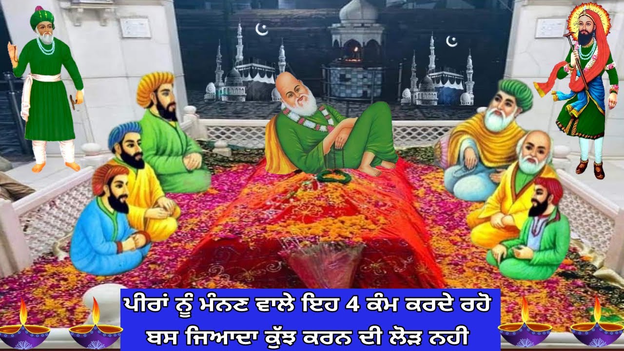ਪੀਰਾ ਨੂੰ ਮੰਨਣ ਵਾਲੇ ਕਰੋ ਇਹ 5 ਕੰਮ - ਹਰ ਤਰ੍ਹਾ ਦਾ ਦੁਖ ਤੁਰੰਤ ਖ਼ਤਮ ਹੋ ਜਾਵੇਗਾ - ਦੁੱਖਾਂ ਵਿਚ ਕਰੋ ਇਹ 5 ਕੰਮ ਬਸ.
