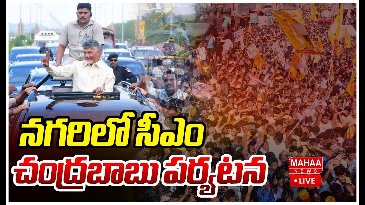 LIVE🔴:  CM Chandrababu Live : నగరిలో సీఎం చంద్రబాబు పర్యటన | Mahaa News