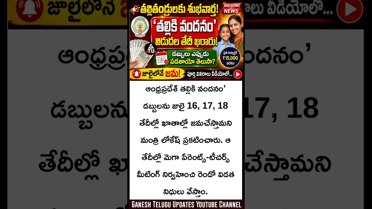 తల్లికి వందనం డబ్బులు విడుదల తేదమంత్రి లోకేష్ Minister of Salutation to the mother released the