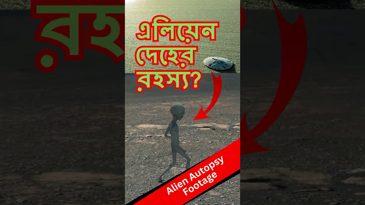 এলিয়েন দেহের রহস্য | Alien Autopsy Footage  | Roswell UFO Incident Explained