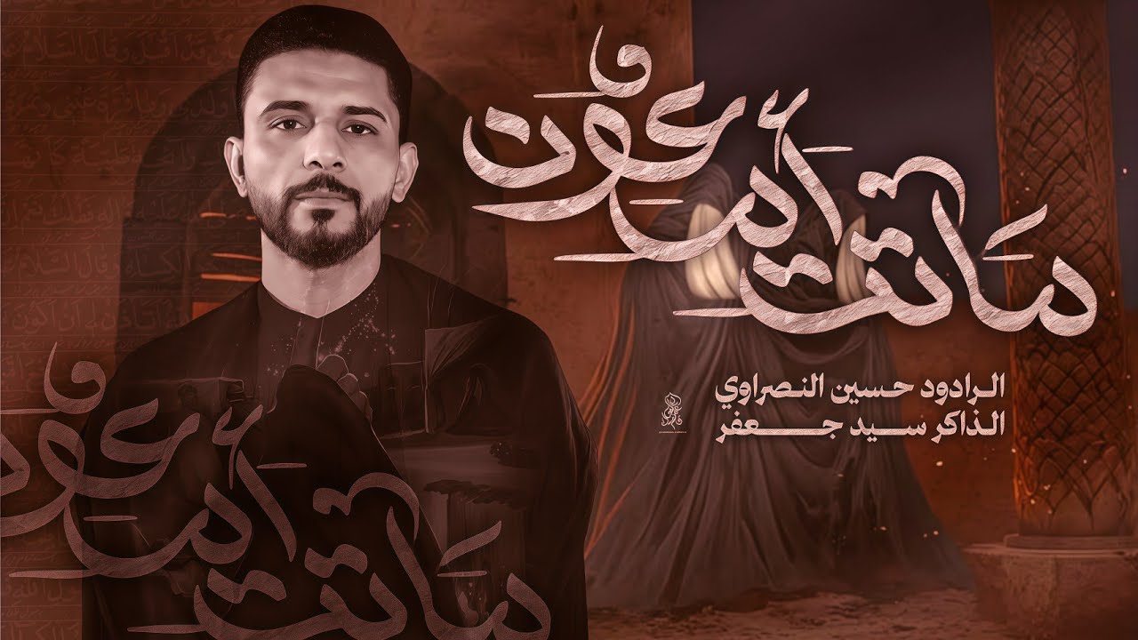 ماتت ام عيون /حسين النصراوي /موكب عشق الحسن عليه السلام