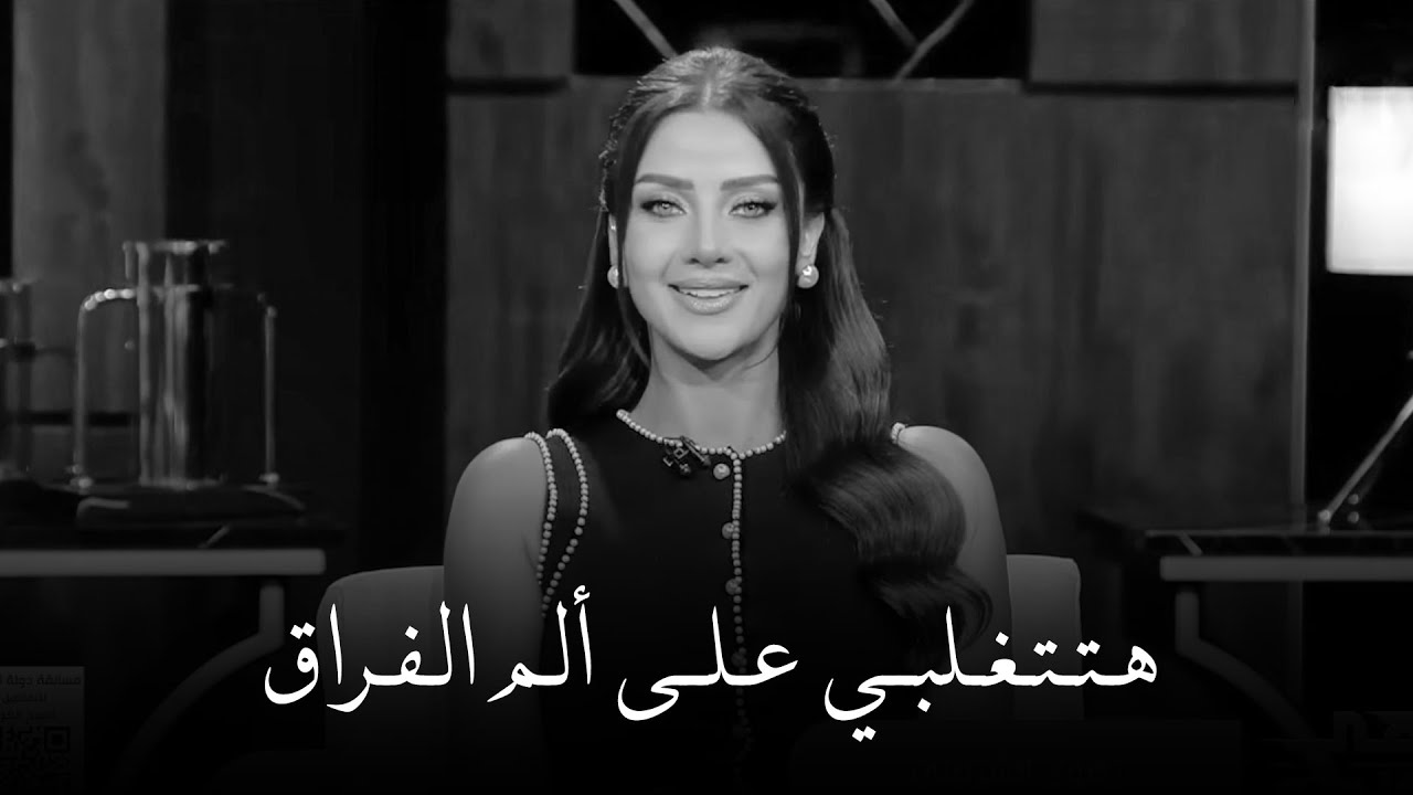 لو عايزة تتغلبي على ألم الفراق بسرعة اسمعي الفيديو ده 👌 | رضوى الشربيني