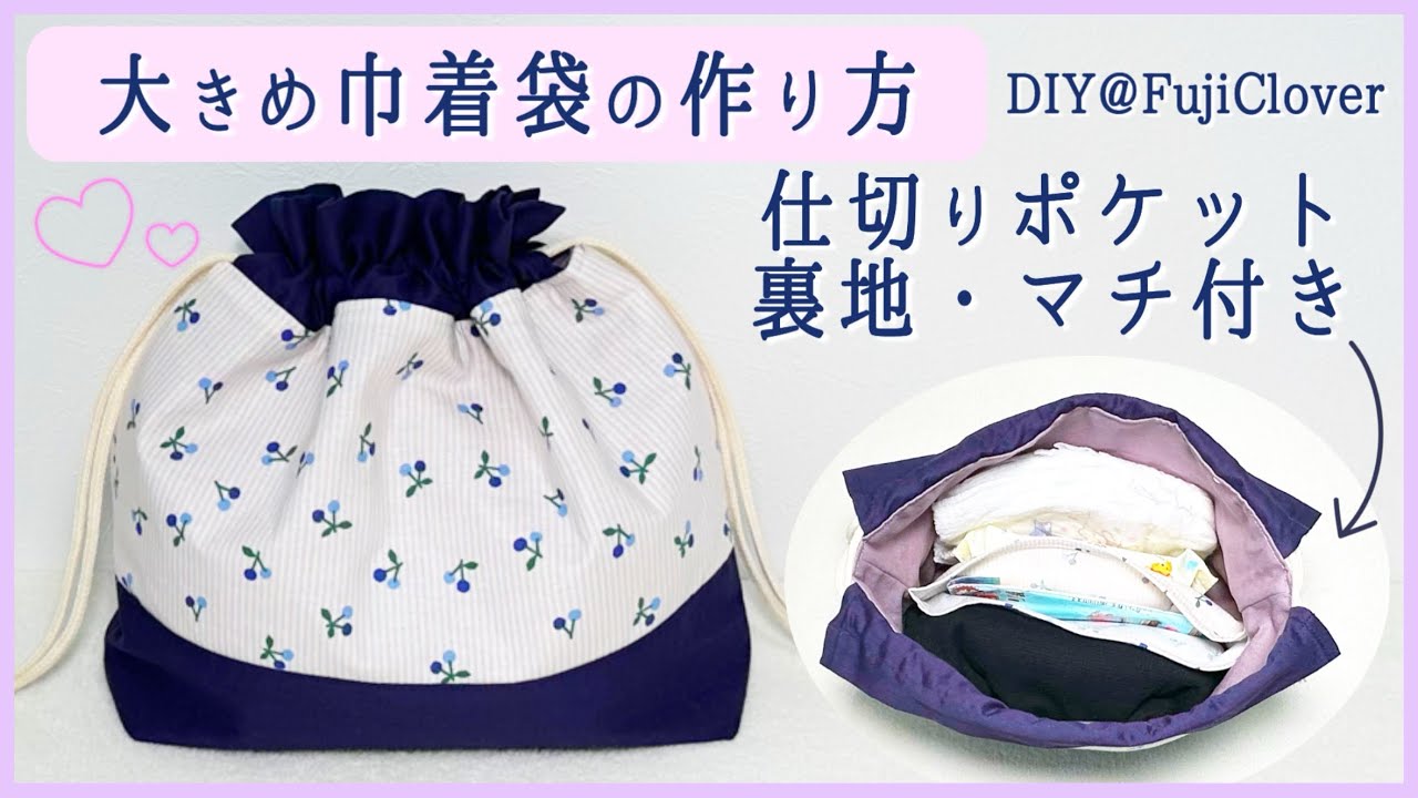【仕切りポケット付き】大きめ巾着袋の作り方（入園準備・旅行用）