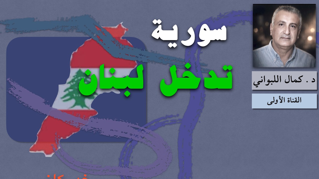 سورية تدخل لبنان