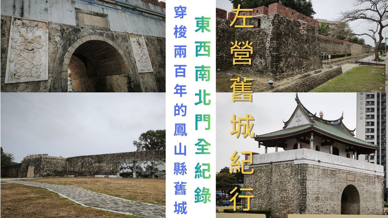 左營舊城紀行：東西南北門全紀錄，穿梭兩百年的鳳山縣舊城