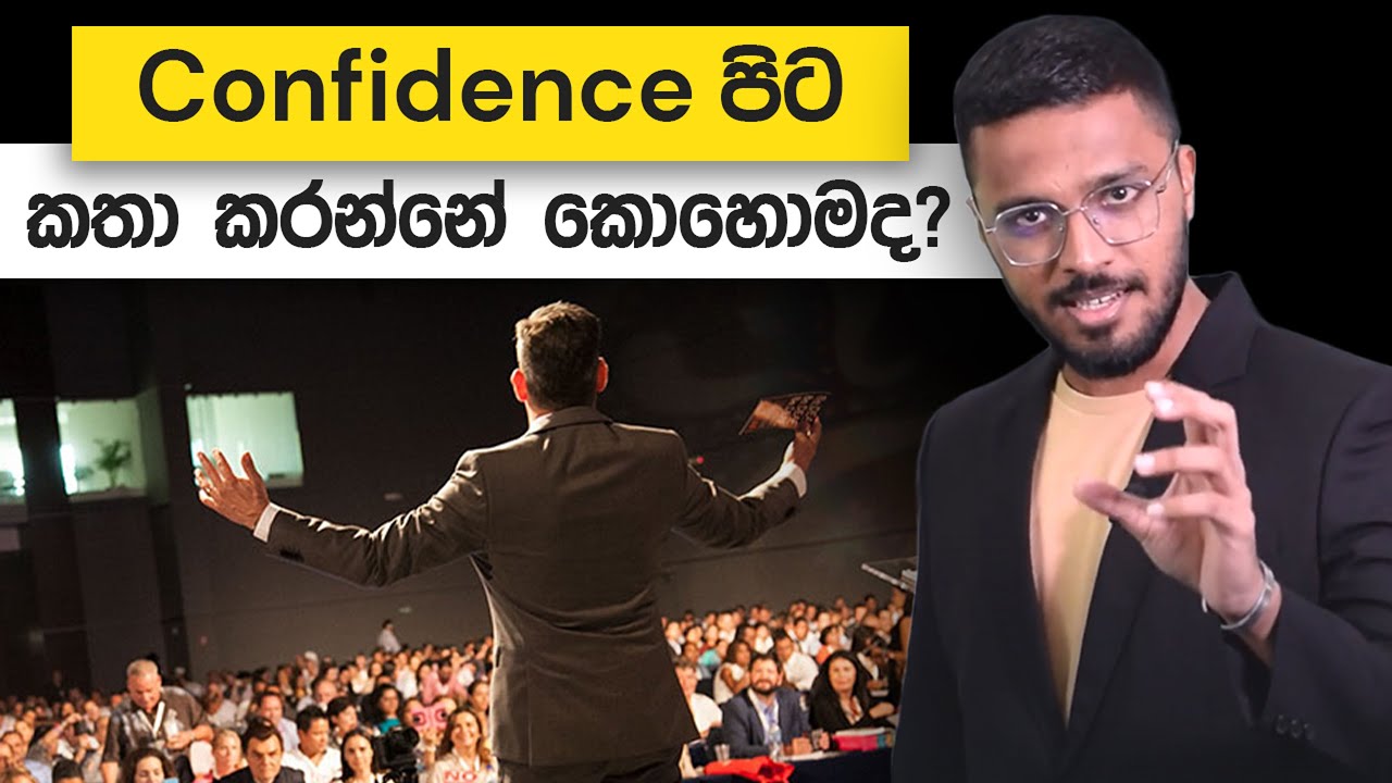 Confidence පිට කතා කරන්නේ කොහොමද? | Loku Business