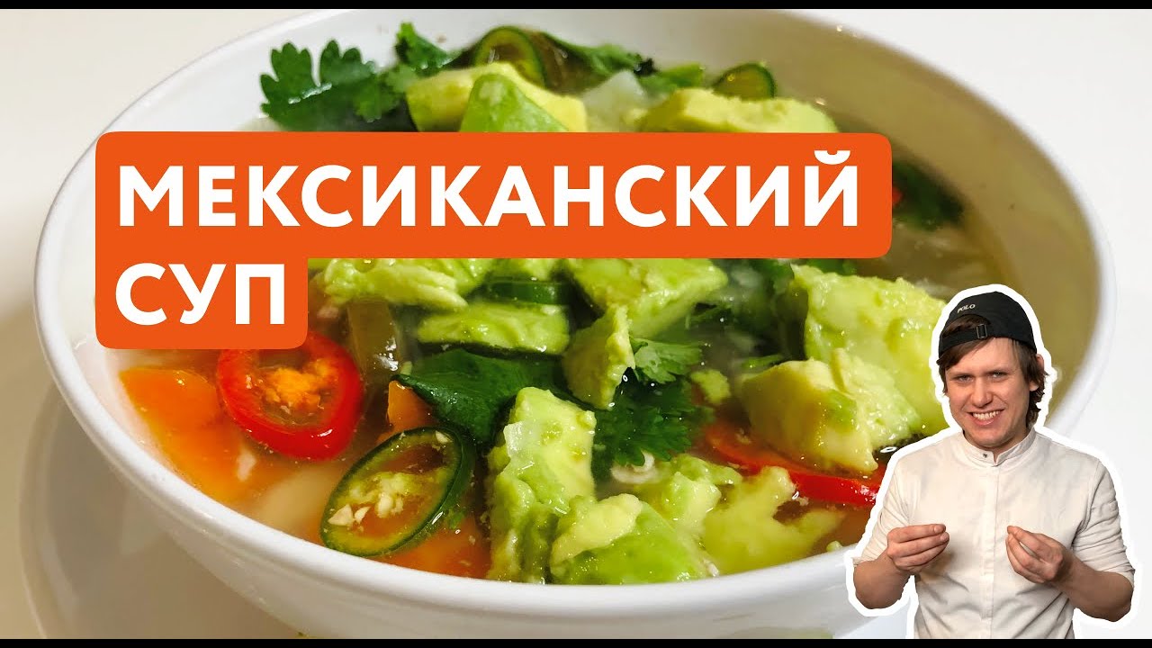 Мексиканский Куриный Суп | Аномально вкусно
