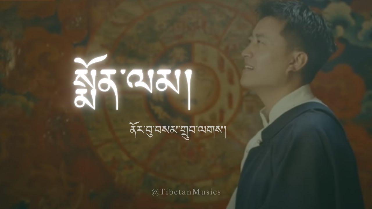 སྨོན་ལམ།  ནོར་བུ་བསམ་གྲུབ།  གཞས་ཚིག།  A Prayer - Norbu Samdup - Lyrics