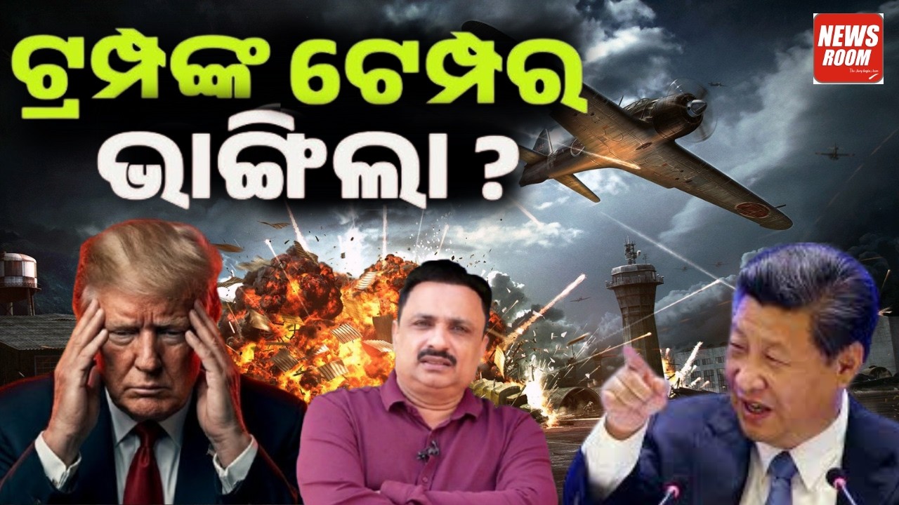 ଟ୍ରମ୍ପଙ୍କ ଟେମ୍ପର ଭାଙ୍ଗିଲା | Middle East War | Donald Trump | Iran- Israel War | Odia News room