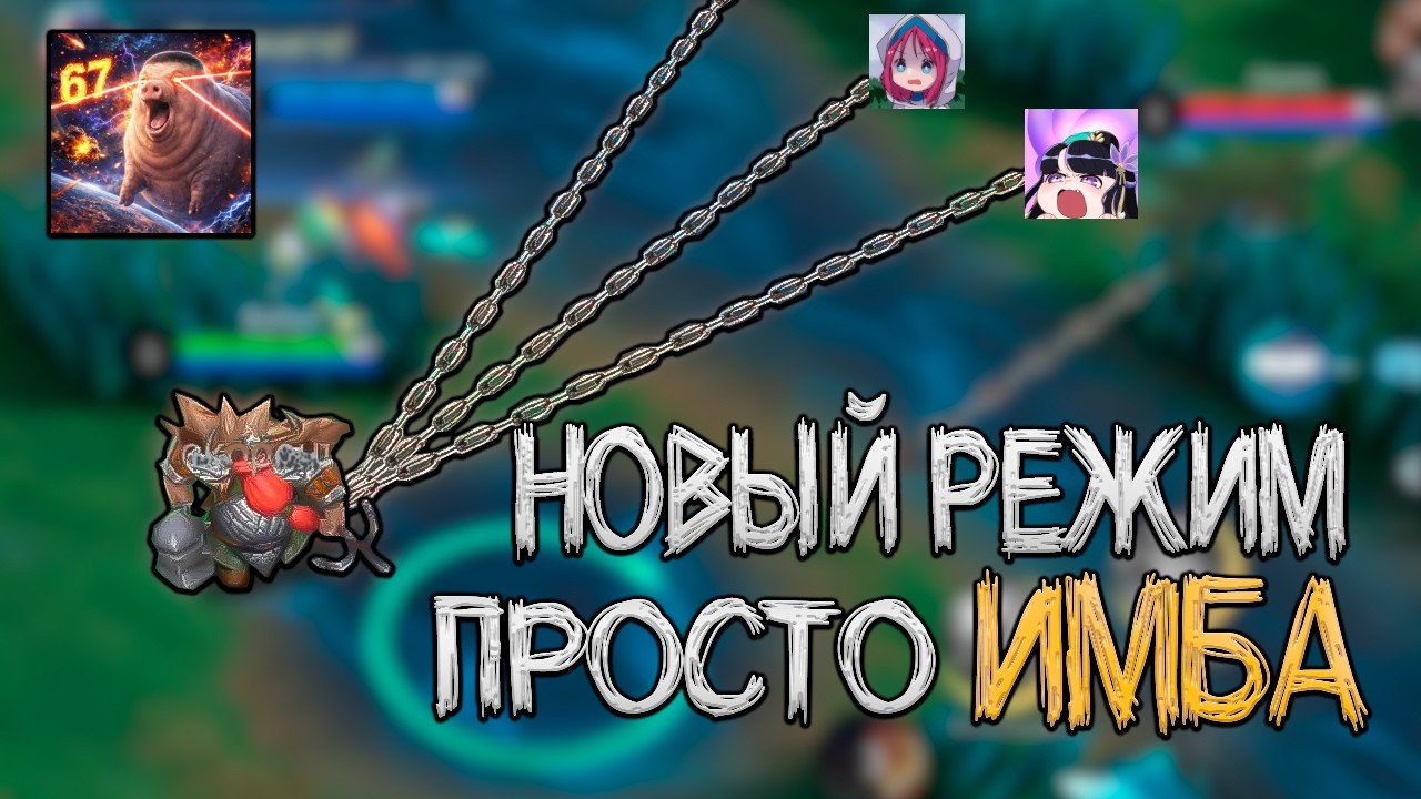 НОВЫЙ РЕЖИМ ФРАНКО ПЫЩ ПАХ ПУХ ПИПЯО в mobile legends мобайл легенд