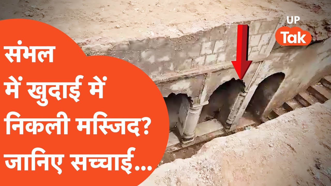 Fact Check: क्या संभल में खुदाई में निकली आई मस्जिद? जानिए पूरी सच्चाई