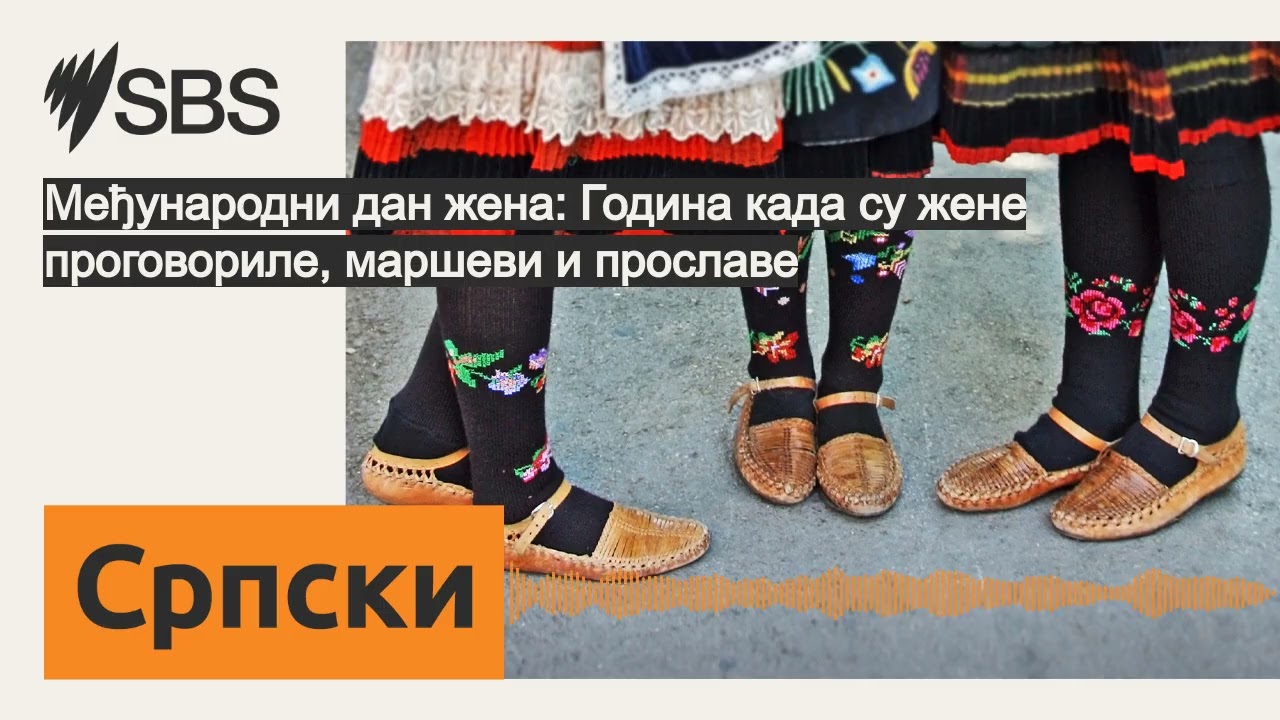 Међународни дан жена: Година када су жене проговориле, маршеви и прославе | SBS Serbian - СБС на...