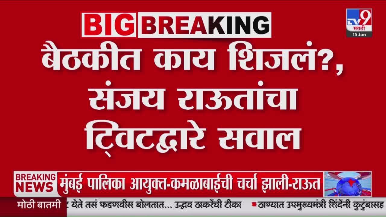 Sanjay Raut | बैठकीत काय शिजलं?, संजय राऊत यांचा टि्वटद्वारे सवाल : tv9 Marathi