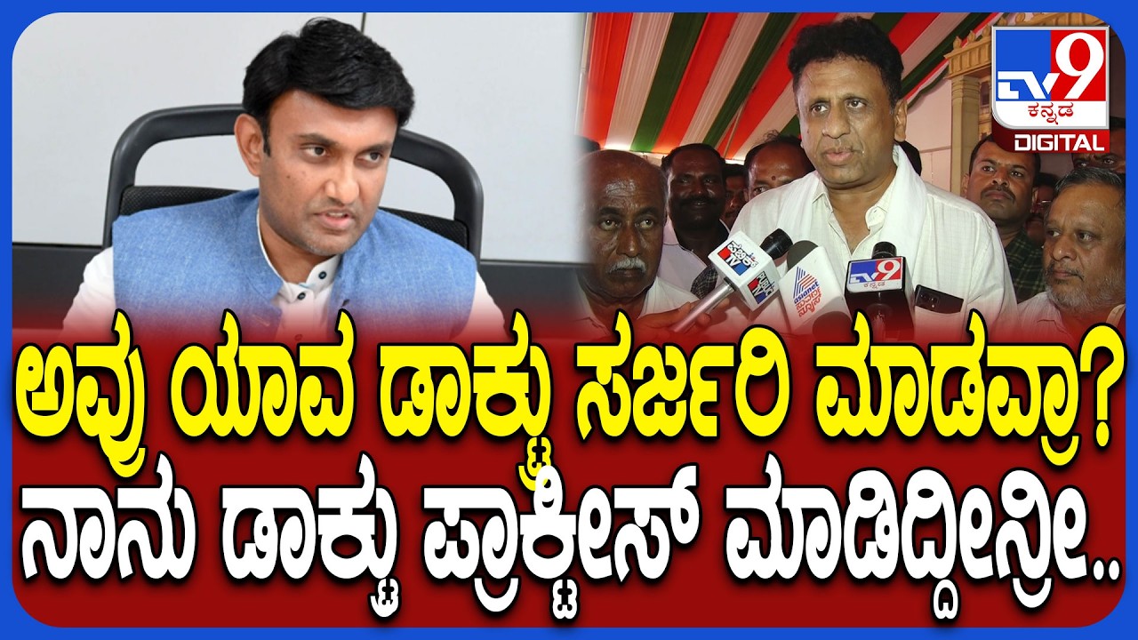 Dr K Sudhakar ಗೆ ABCD ಏನೇ ಗೊತ್ತಿಲ್ರೀ, ಅವ್ರು ಯಾವ್ ಡಾಕ್ಟರ್ ಅಂತ ಗುಡುಗಿದ ಸಚಿವ MC ಸುಧಾಕರ್ | #TV9D