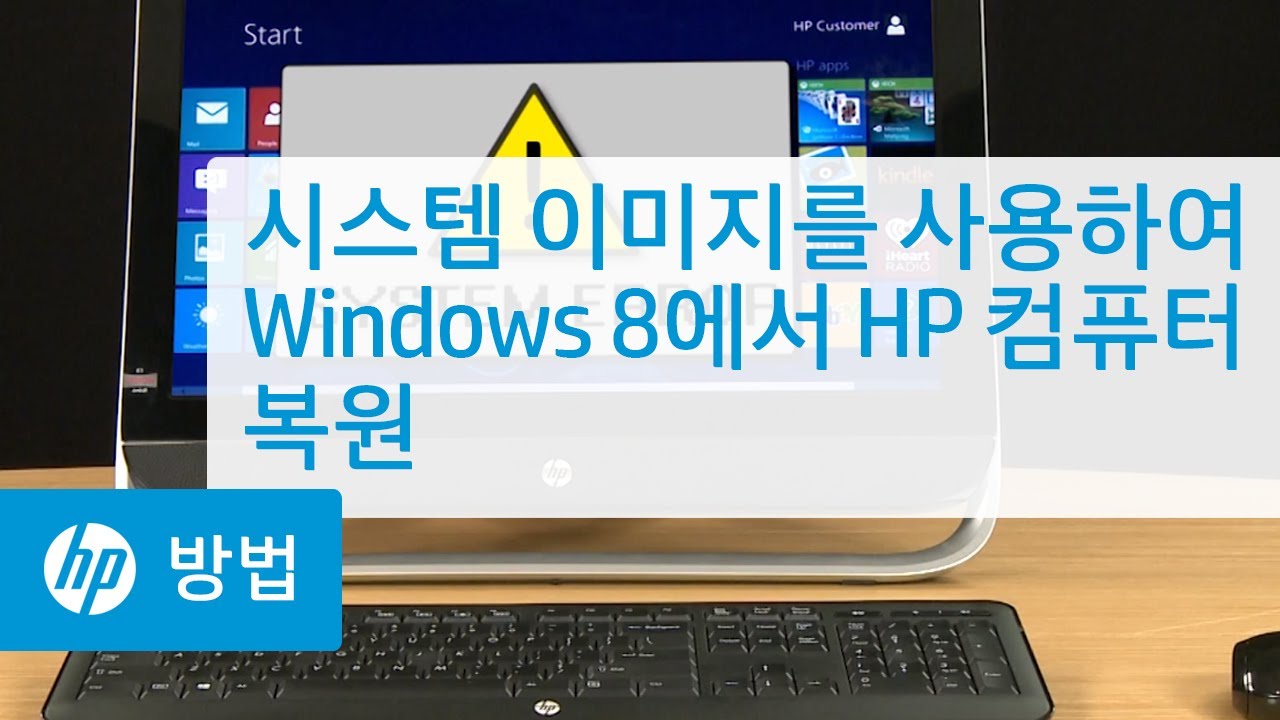시스템 이미지를 사용하여 Windows 8에서 HP 컴퓨터 복원