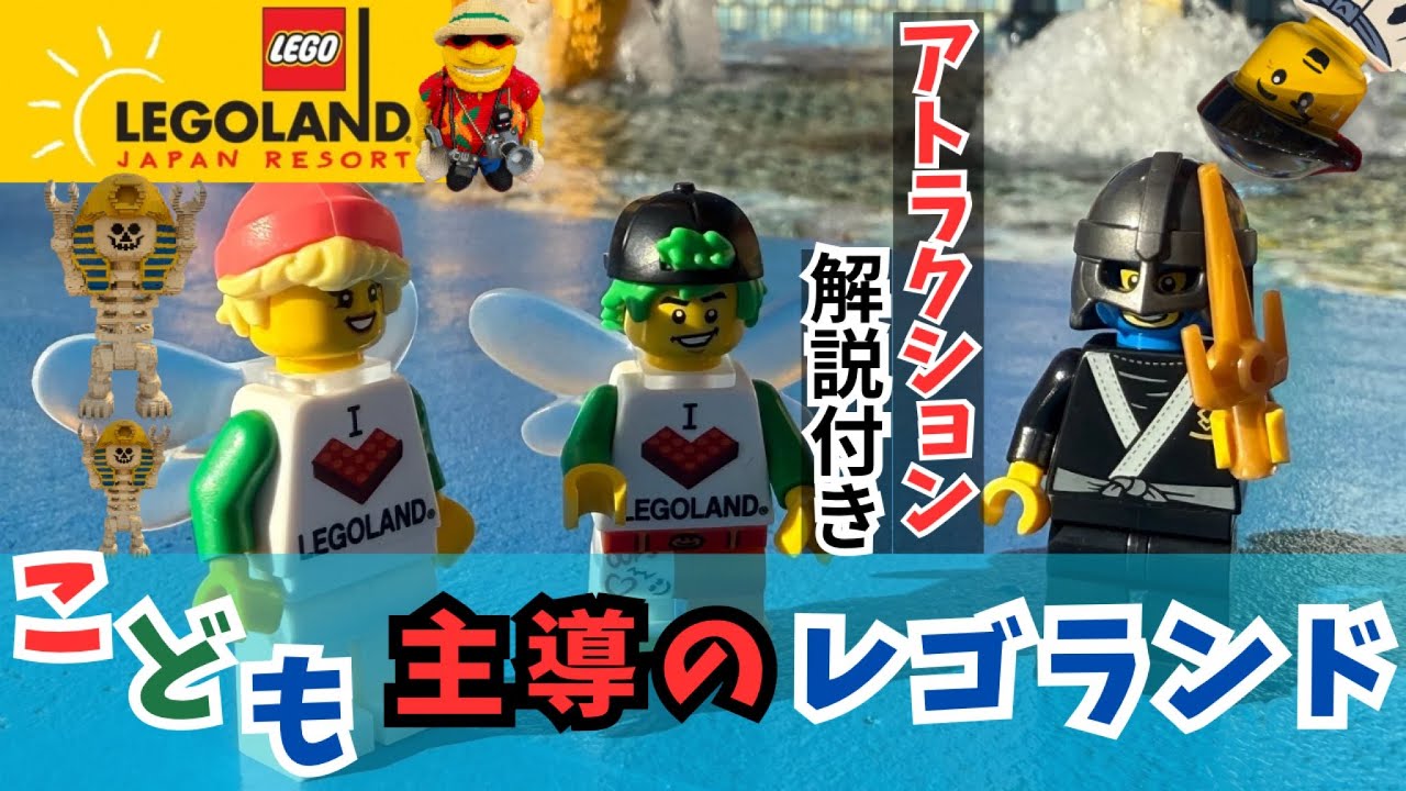 【レゴランド半日攻略】半日で満喫！子ども主導でアトラクション遊び尽くす旅