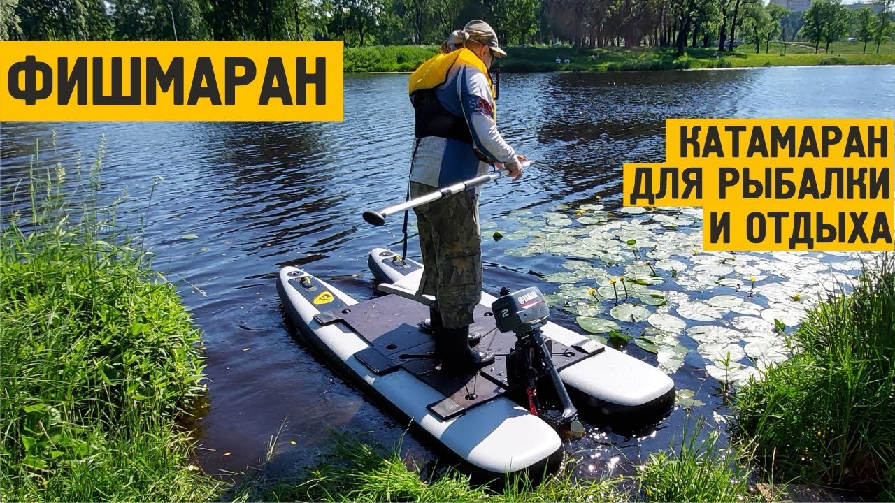 ФИШМАРАН - рыболовный катамаран с транцем для рыбалки и отдыха на воде