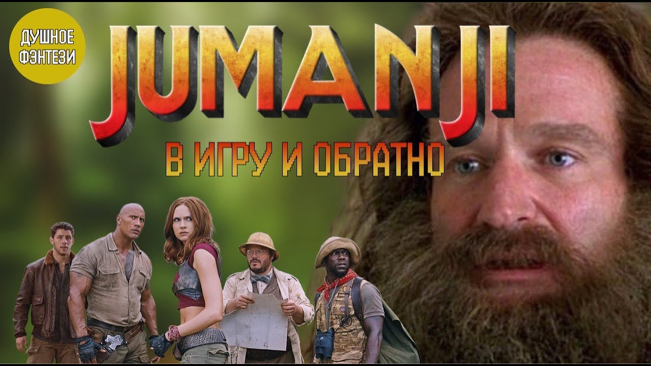 28. Джуманджи - В Игру и Обратно
