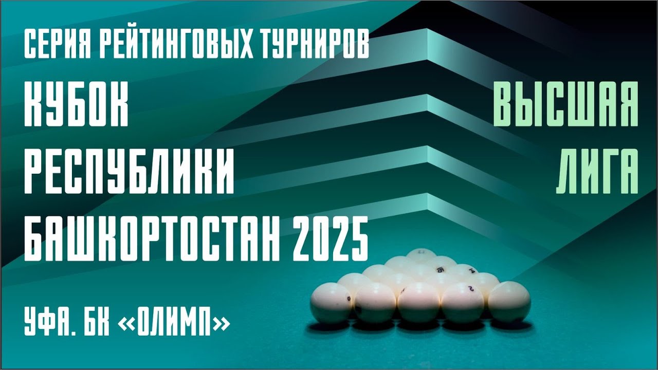 TV2 | ТЕРЕГУЛОВ РАФАЭЛЬ v САХИБГАРЕЕВ ДЕНИС | КУБОК РБ 2025 | 1 ЛИГА | ФИНАЛЬНЫЙ ЭТАП