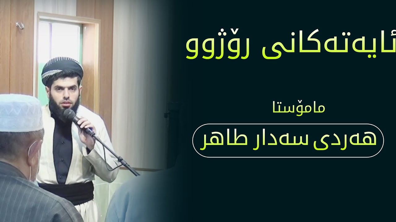 بەشێک لە سوڕەتی البقرة بەدەنگی مامۆستا هەردی سەردار طاهر