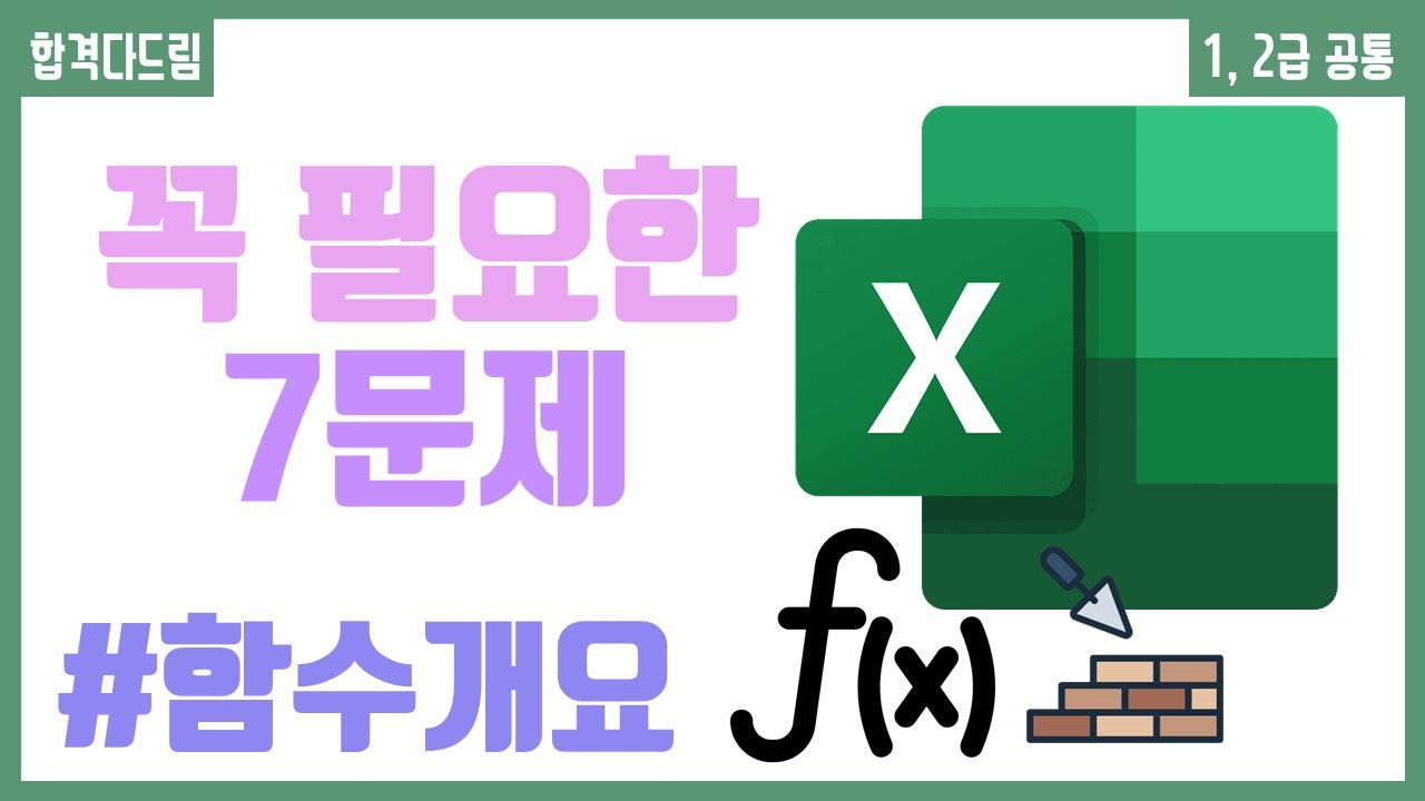 컴활 1,2급 필기⚡2과목 :: 18강_함수 개요 핵심요약 기출문제 풀이💯(기본 함수, 수식 오류)👨&zwj;💻[균쌤]_최신