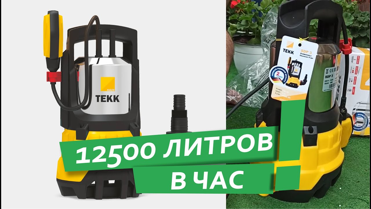 Дренажный насос SDP 3 ТЕКК HAUS. Надежный инструмент.