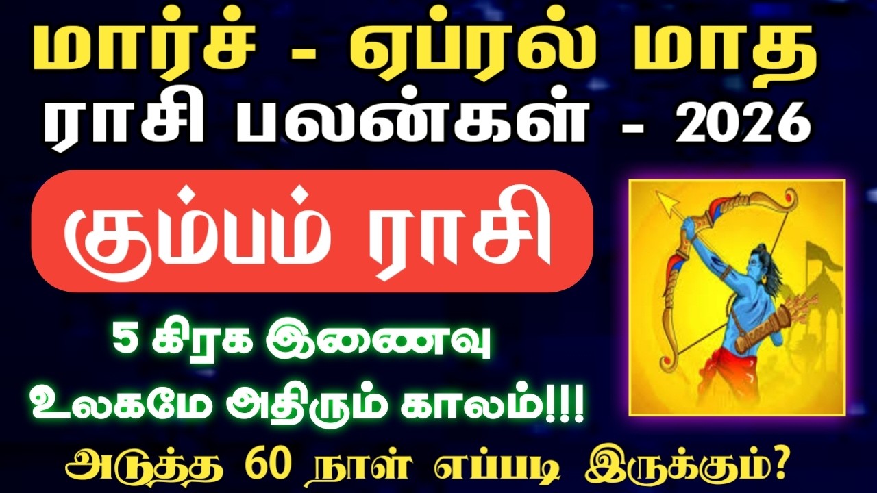 கும்பம் | உலகமே அதிரும் 5 கிரக சேர்க்கை | மார்ச் மற்றும் ஏப்ரல் மாத ராசி பலன் 2026 | Kumbamrasi 2026