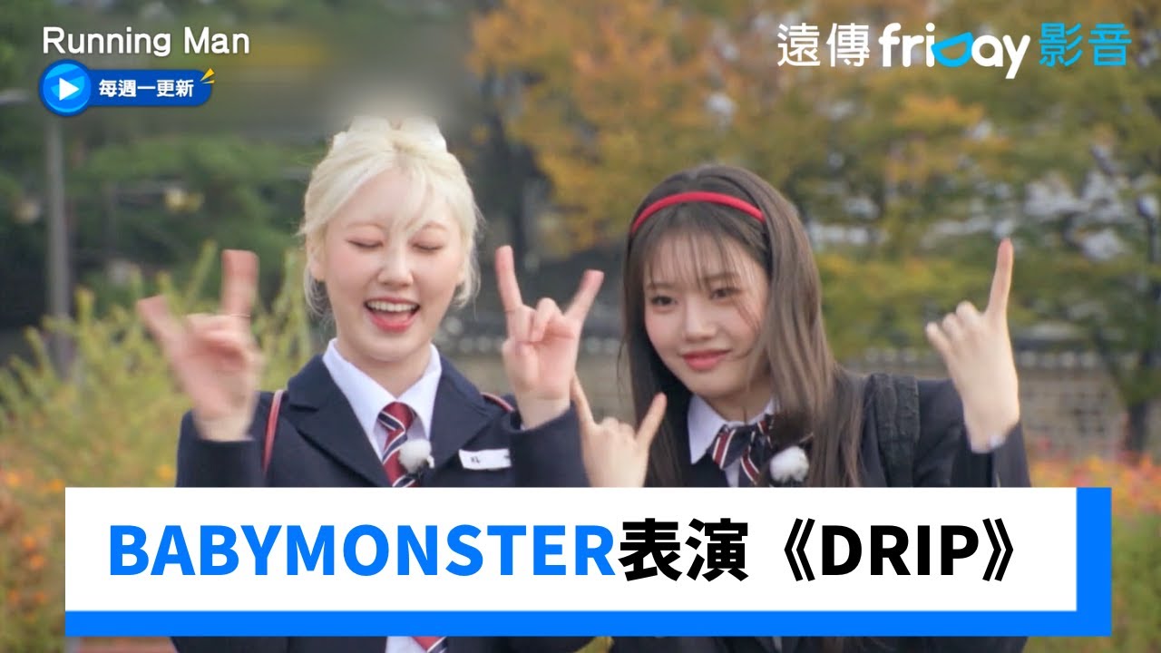 BABYMONSTER來了！Rami&Rora表演《DRIP》_《Running Man》第727集_friDay影音韓綜線上看