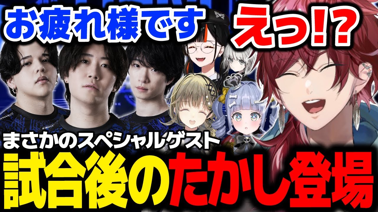 【VALORANT】DFM vs TS 試合後にまさかのサプライズたかし登場で盛り上がるローレンたち【ローレン にじさんじ 切り抜き】