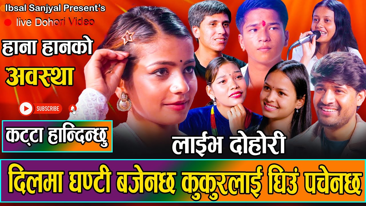प्रिन्स लम्साल देखि बिपना सिंह सम्मले इब्सल सन्ज्याल लाइ पारे घेरामा पर्यो सारै आपत |New Love Dohori