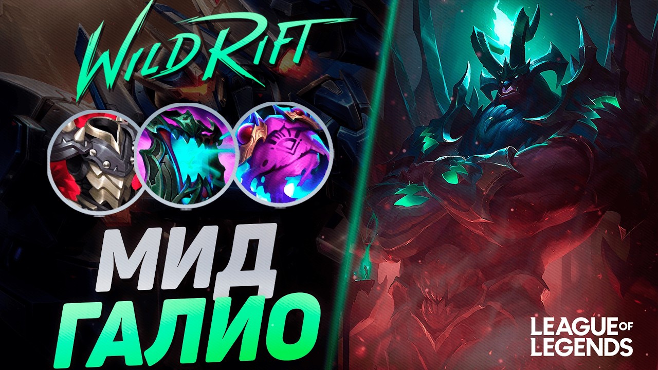 GALIO'S TANK KERRIT'S MID LANE IS AN IMMORTAL MONSTER | League of Legends Wild Rift