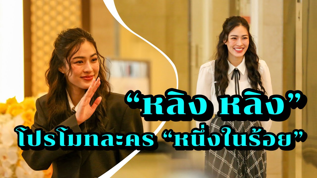 บรรยากาศ “หลิง หลิง คอง“ โปรโมทละคร “หนึ่งในร้อย” ที่ช่อง 3