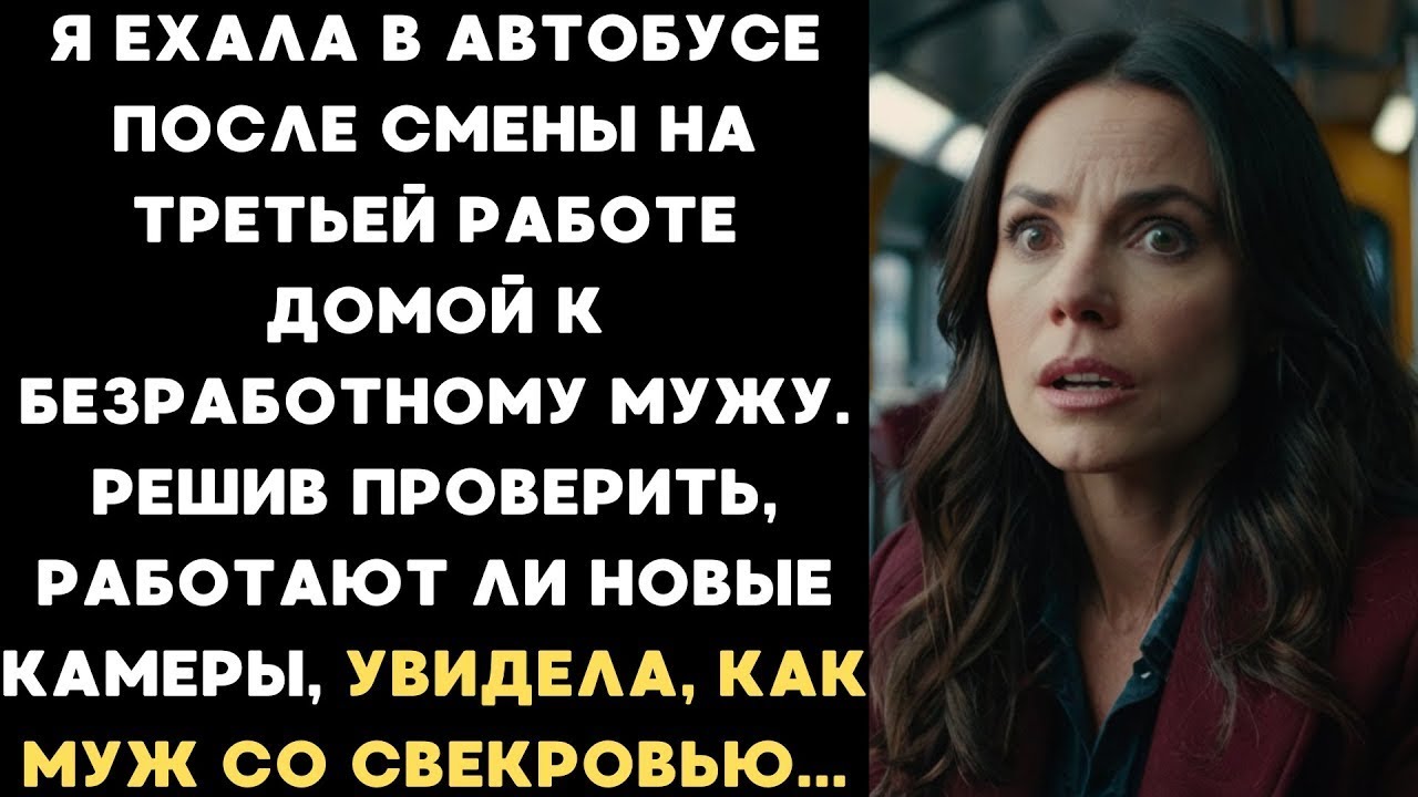 Я ехала домой к безработному мужу. Решив проверить камеры, увидела, как муж со свекровью...