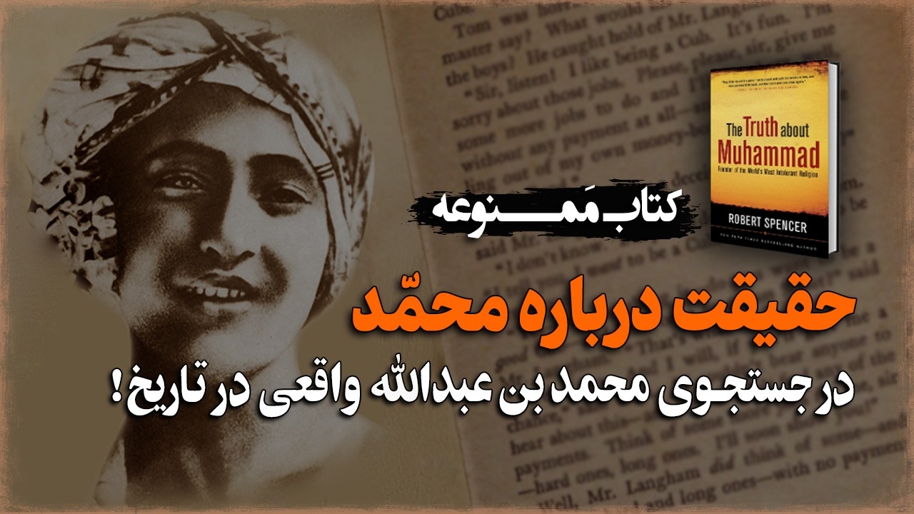 درجستجوی محمدبن عبدالله واقعی در دل تاریخ! کتاب «حقیقت درباره محمد» اثر رابرت اسپنسر